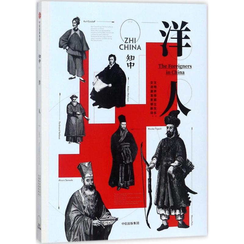 知中洋人 罗威尔 主编 书籍