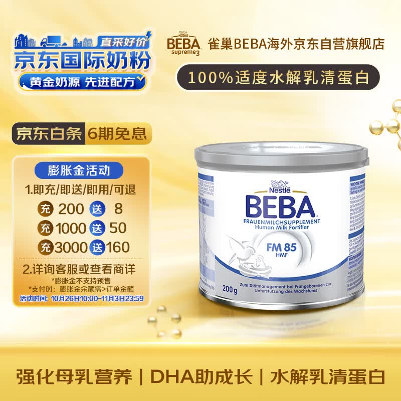 雀巢（Nestle）雀巢BEBA FM85早产儿低体重 母乳强化剂 添加剂营养补充 200g/罐高性价比高么？