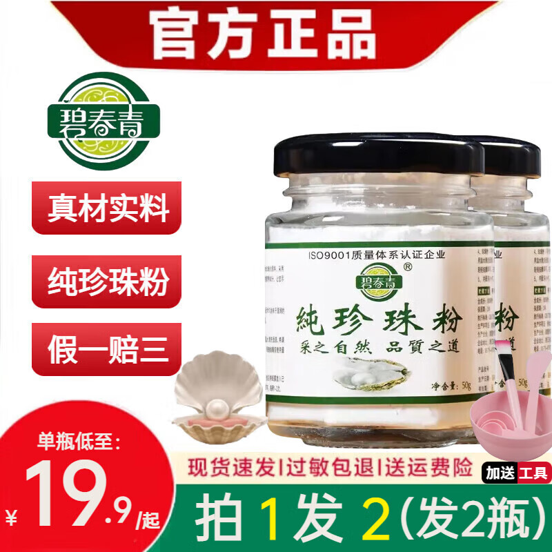 碧春青純珍珠粉【官網(wǎng)直售】碧青春潤膚養(yǎng)顏美容面膜微米級珍珠面膜粉 2瓶裝【第二瓶僅10元】
