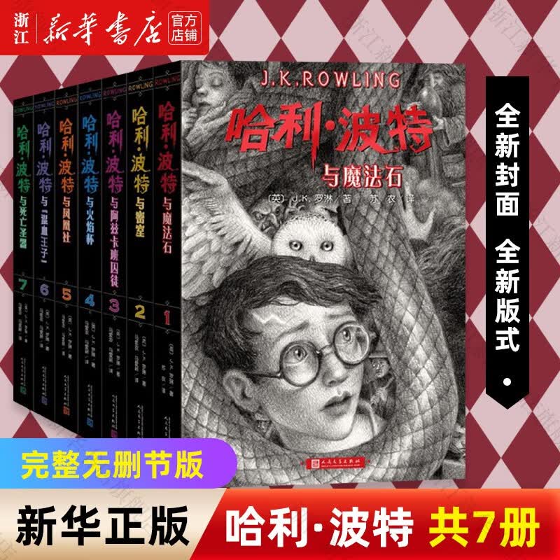 【2022新版】哈利波特中文版全套全集共7册礼盒装完整无删节J.K.罗琳著哈利波特与魔法石密室阿兹卡班囚徒火 哈利·波特(共7册)2022新版怎么样,好用不?