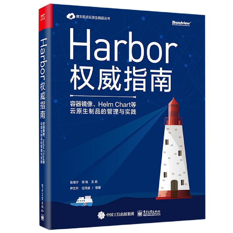 Harbor权威指南(容器镜像Helm Chart等云原生制品的管理与实践)/博文视点云原生精品丛
