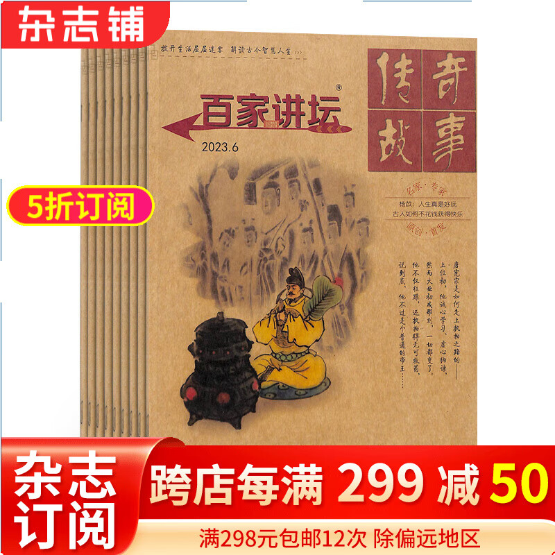 百家讲坛红版杂志 2024年1月起订阅 1年共12期 历史人文期刊 人文历史 人物传记 文化底蕴 解读古今智慧人生 文学文摘书籍 杂志铺每月快递怎么看?