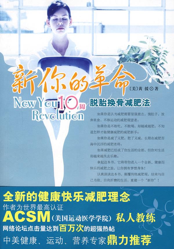 新你的革命:10周脱胎换骨减肥法【正版】