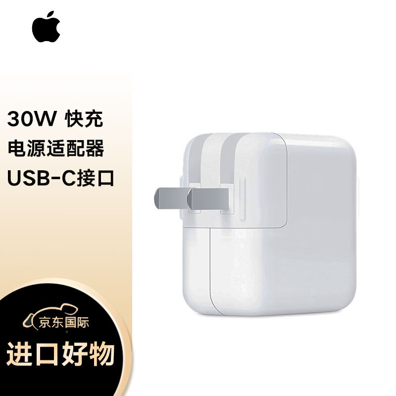 Apple苹果 30W USB-C 电源适配器/快充头/手机充电器/iPhone/ipad充电头 【单头不含线】属于什么档次？