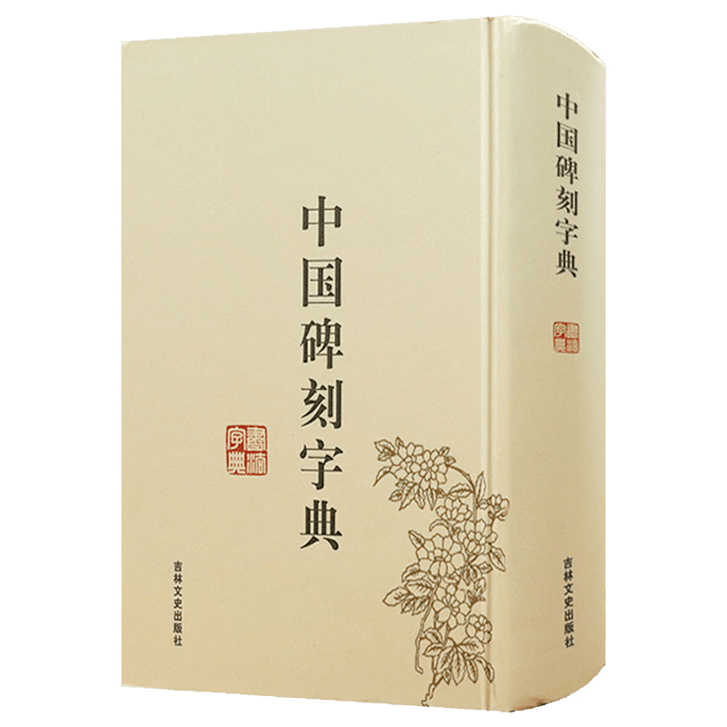 【满48包邮】实用书法工具书 中国碑刻字典（精装）定价48