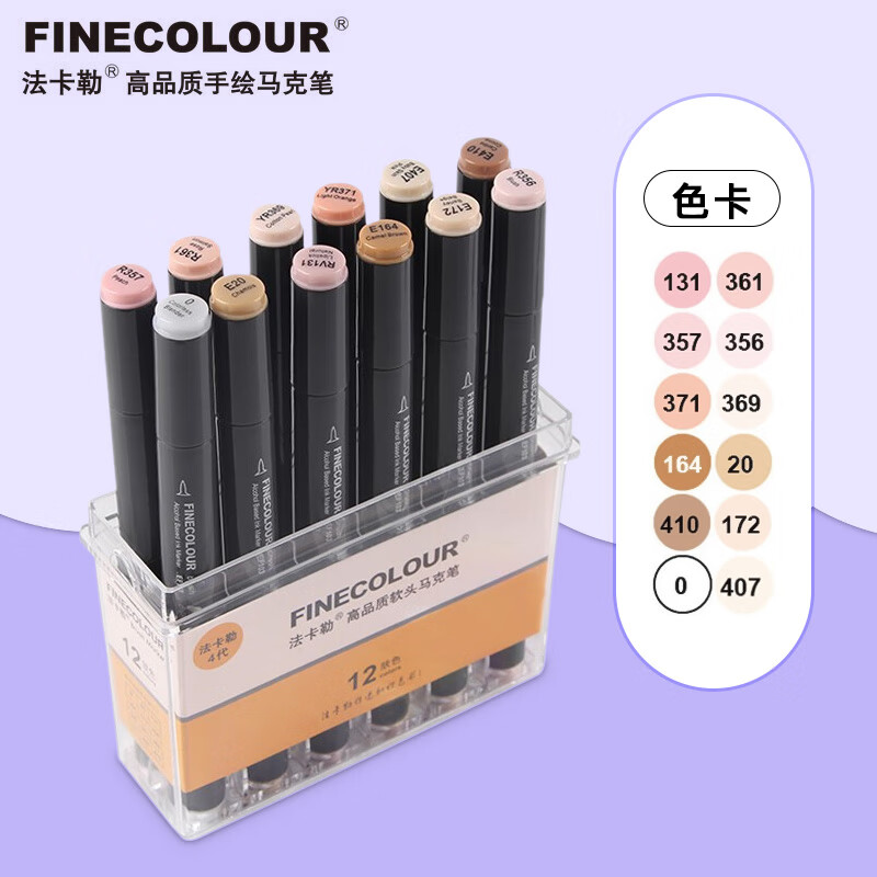 法卡勒(finecolour)肤色马克笔套装四代双头酒精油性画人物肉色4代 12