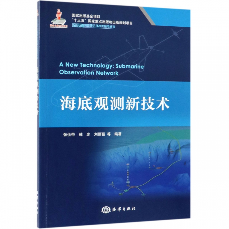 海底观测新技术/深远海创新理论及技术应用丛书
