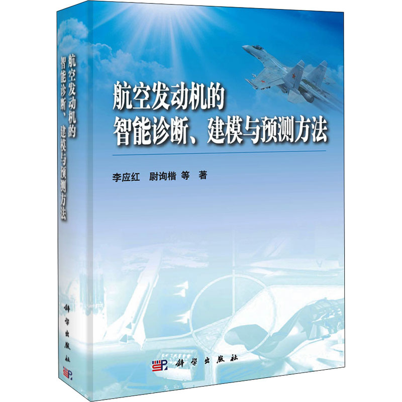航空发动机的智能诊断建模与预测方法 图书