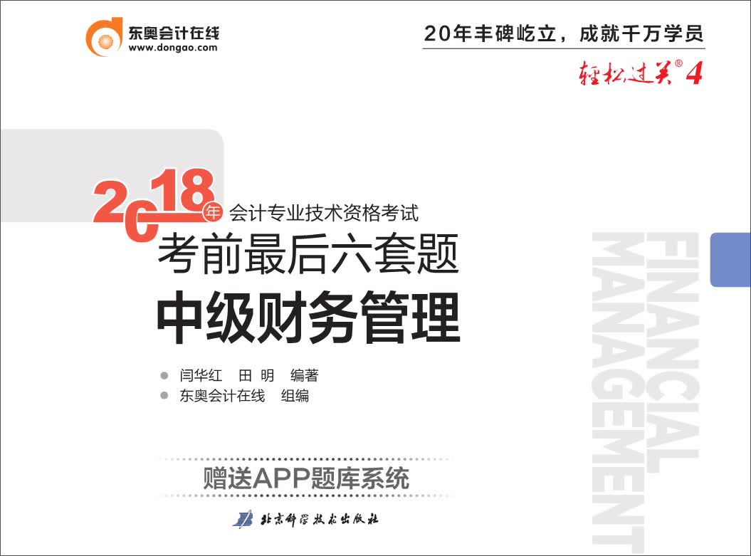 备考2019 中级会计职称2018教材东奥会计 轻松过关4 2018年会计专业技术资格考试考前最后六套题 备考2019 中级财务管理
