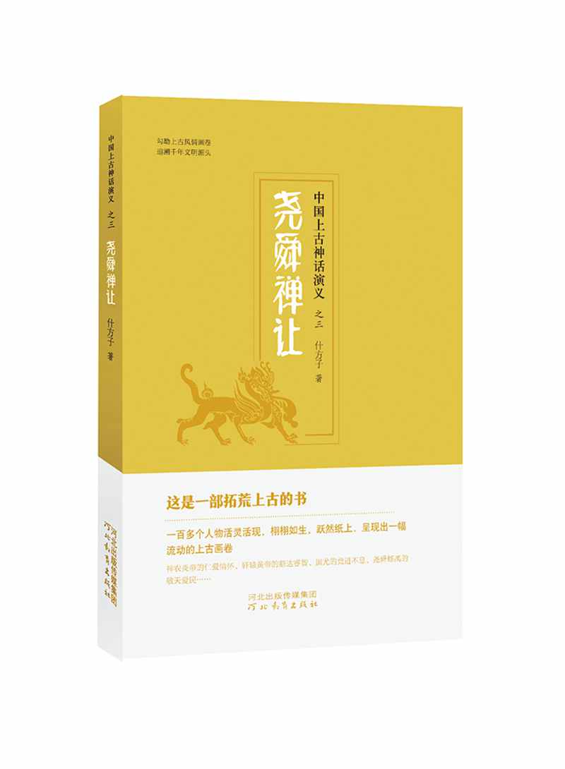 琨艺图书只售正版】中国上古神话演义之三 尧舜禅让 文学 民间文学类