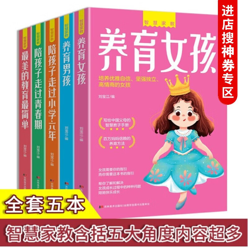 【神劵专区】全5册智慧家教养育男孩+养育女孩+陪孩子走过小学六年+陪孩子走过青春期+美的教育简单教育孩子