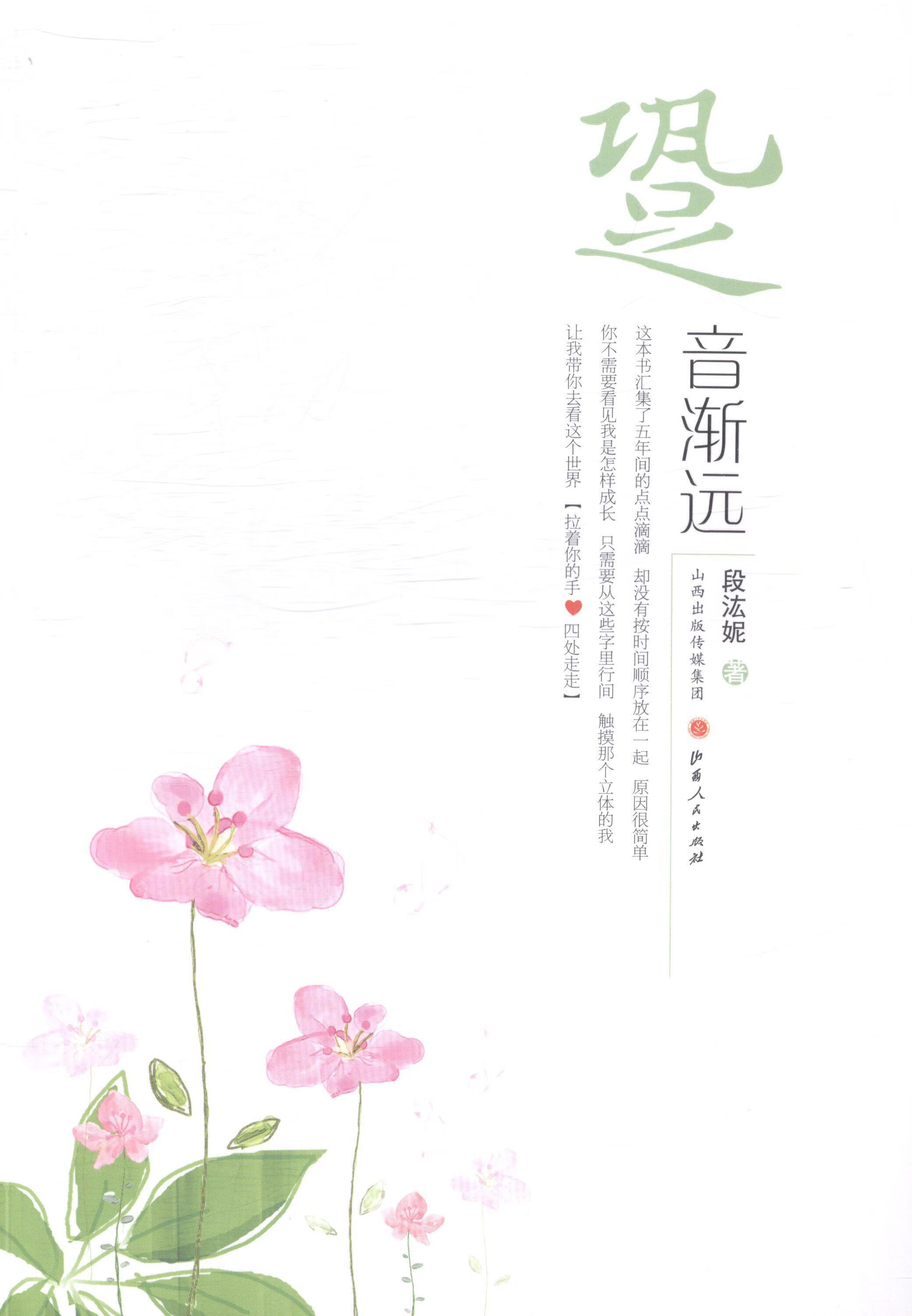 速发 跫音渐远段汯妮散文集中国当代青年山西人民出版社9787203085966