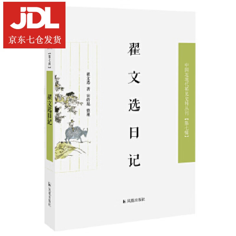 翟文选日记 翟文选著宋皓琨 整理 9787550632400