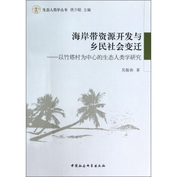 海岸带资源开发与乡民社会变迁