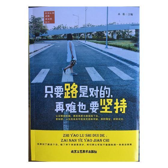 只要路是对的,再难也要坚持哲学人生哲学通俗读物 图书