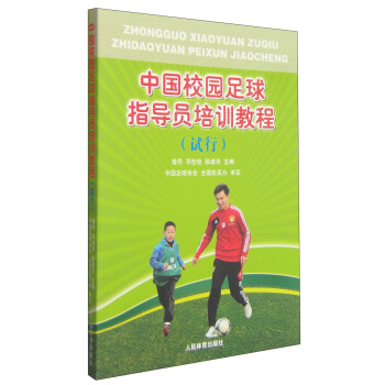 中国校园足球指导员培训教程【正版图书】