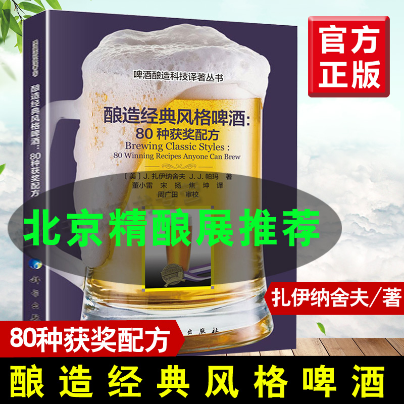 酿造经典啤酒风格80种获奖配方【北京精酿展#】扎伊纳舍夫董小雷译啤酒酿造科技著丛书酿造啤酒教程方法入门制作宝典科学出版社