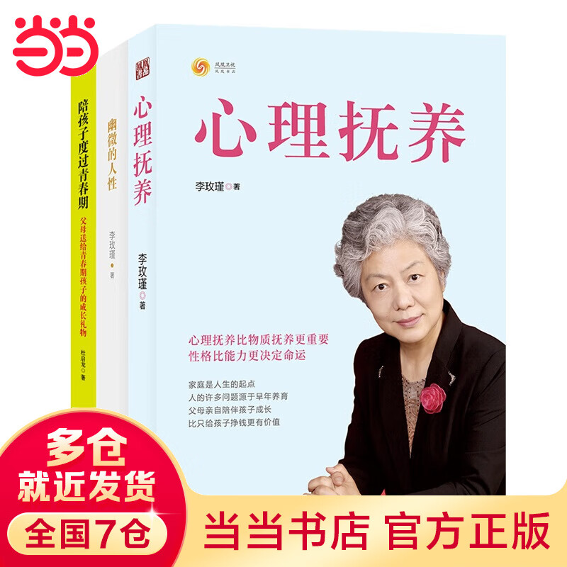 幽微的人性+心理抚养+陪孩子度过青春期（套装共3册）