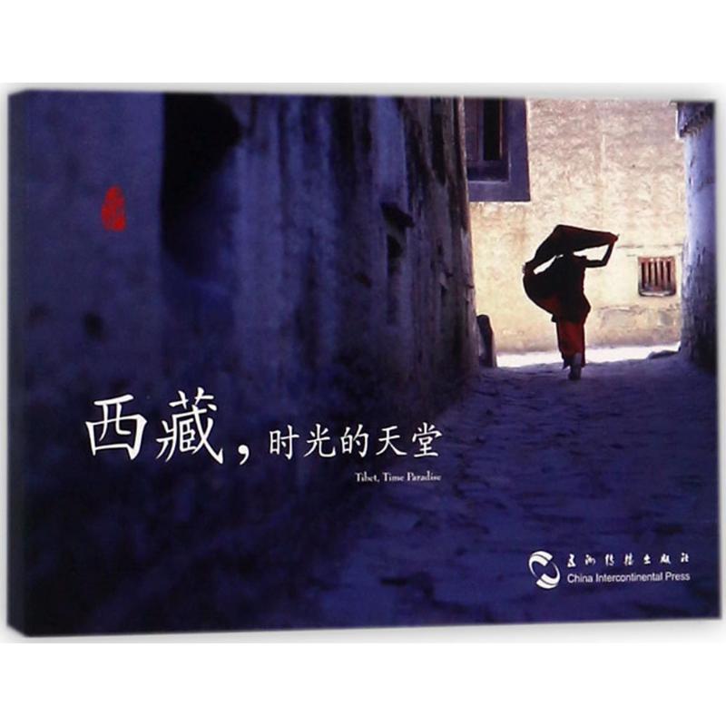 西藏 时光的天堂 潘朝奉  书籍
