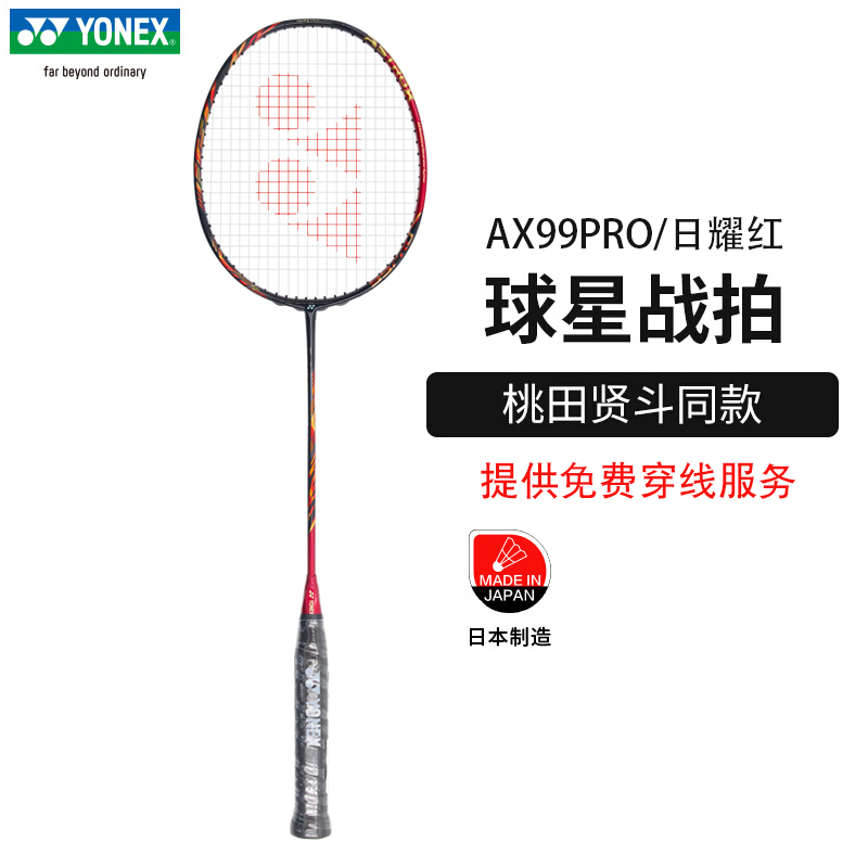 yonex Astrox 99】相关京东优惠商品排行榜-价格图片品牌优惠券-虎窝购