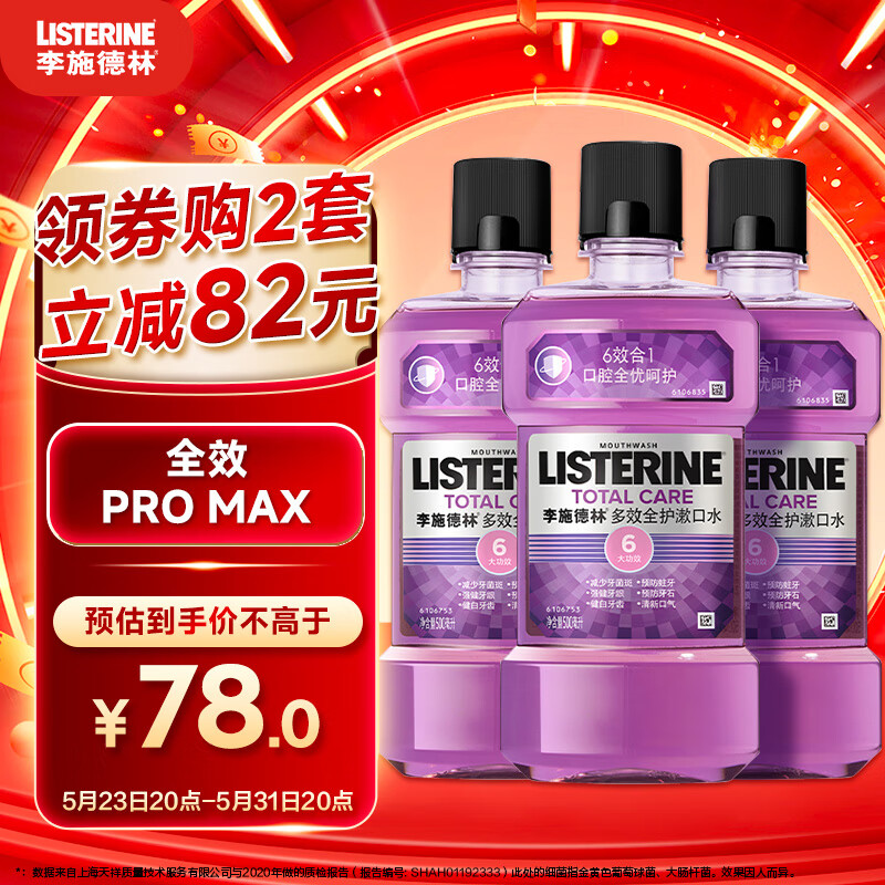 李施德林Listerine精油漱口水多效全护含酒精清新口气500ml*3瓶减少细菌