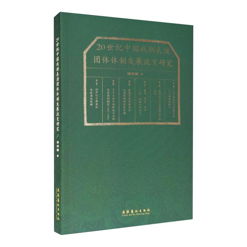 20世纪中国戏剧表演团体体制发展流变研究