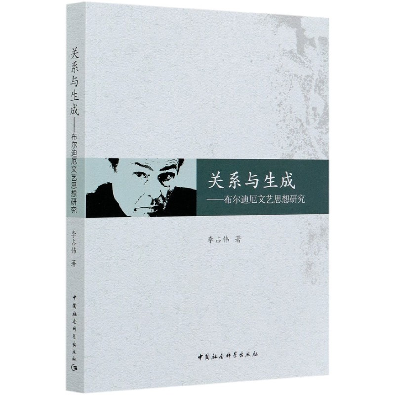 关系与生成--布尔迪厄文艺思想研究 李占伟