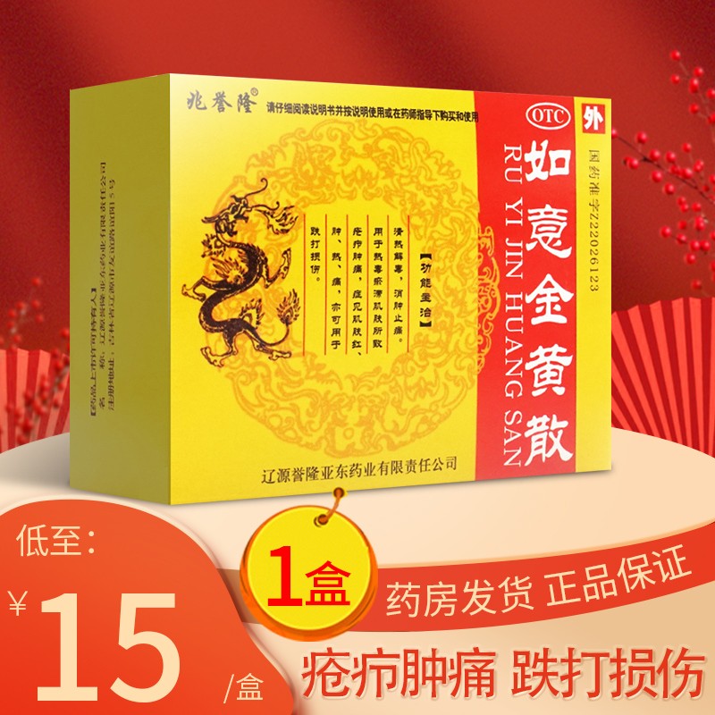 兆誉隆 如意金黄散10袋 外敷清热解毒消肿止痛跌打损伤非如意黄金散膏
