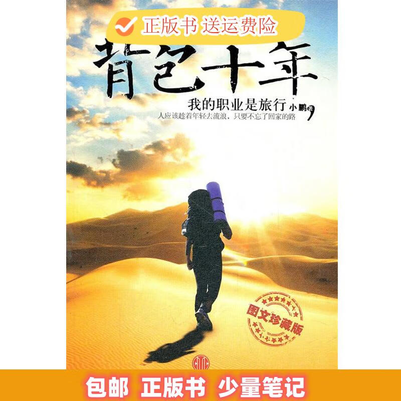 背包十年:我的职业是旅行 小鹏