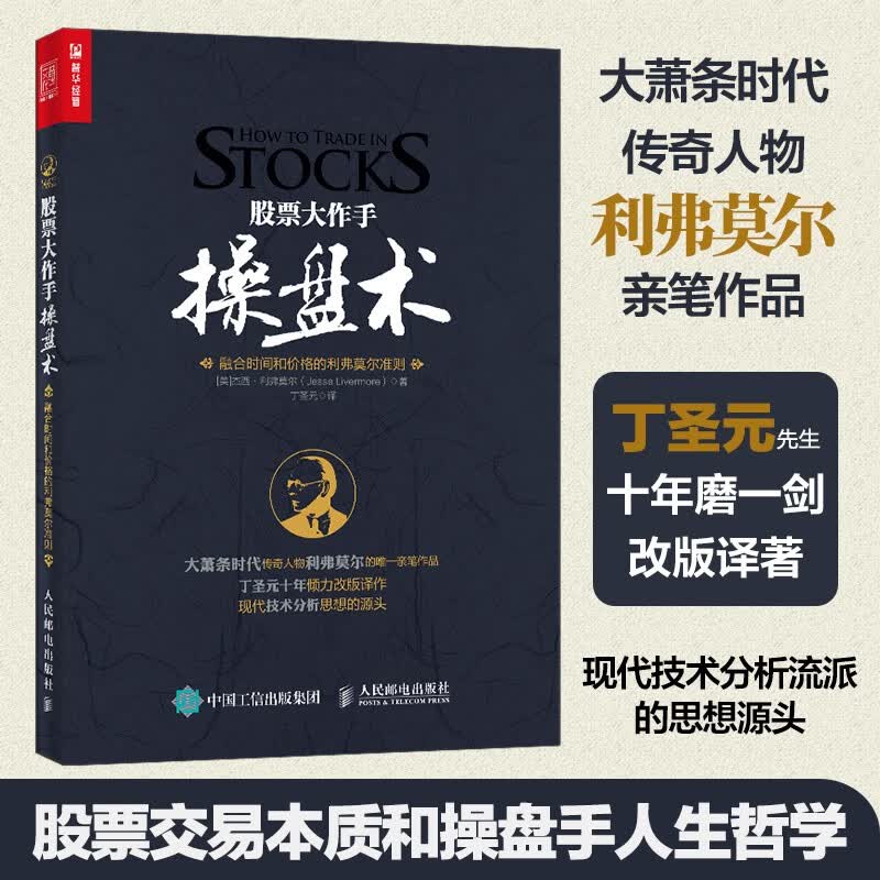 【包邮】股票大作手操盘术 丁圣元译 利弗莫尔准则 股票操盘 人邮普华 正版 图书
