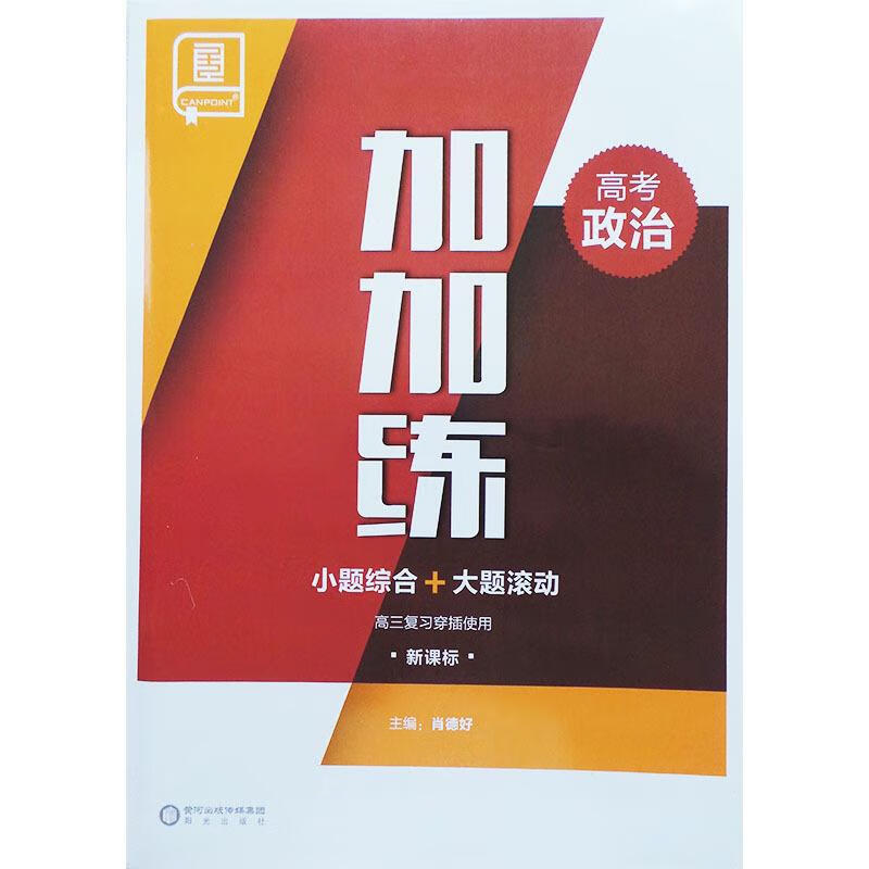 加加练高考政治 阳光出版社 978755