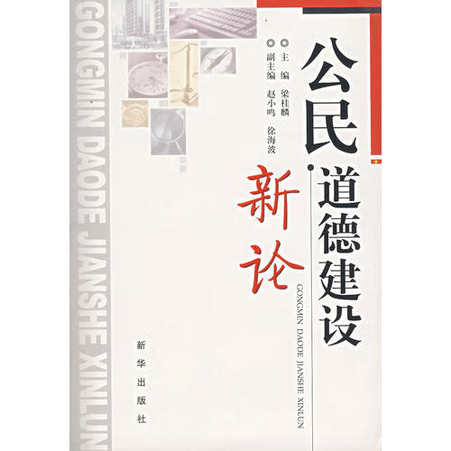 公民道德建设新论【正版精选】