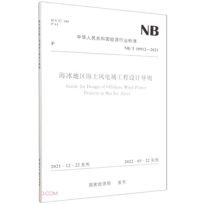海冰地区海上风电场工程设计导则 Guide for Design of Offshore Win