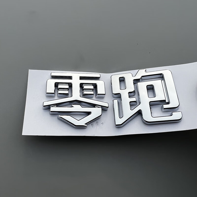 蔻均缕零跑c11车标后尾标改装车尾标志车贴机盖标车头标后备箱字标