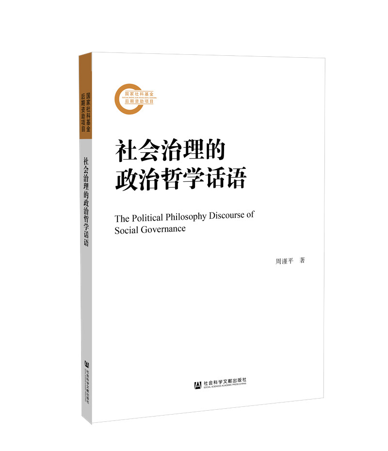 社会治理的政治哲学话语