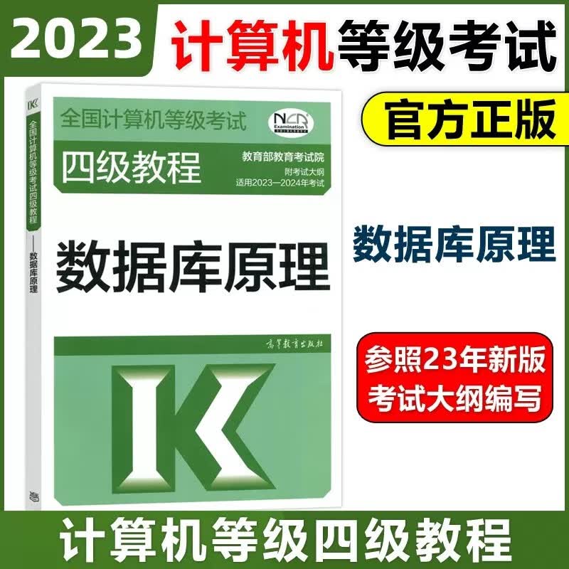 现货包邮 高教版 2023年全国计算机等级考试四级教程—数据库原理 高等教育出版社 计算机四级数据库工程师教材计算机四级考试教材