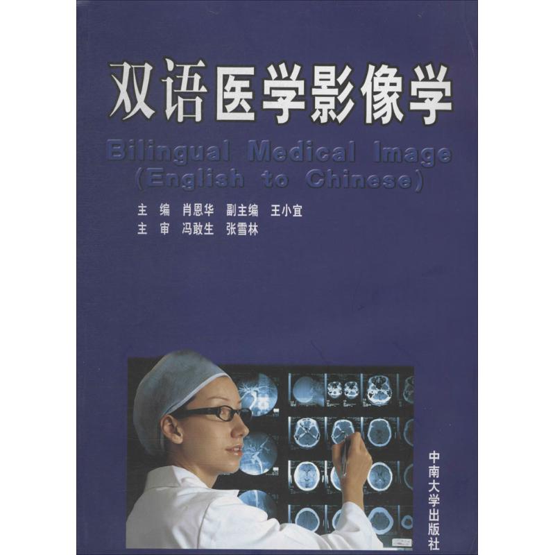 双语医学影像学 作 肖恩华 主编 书籍
