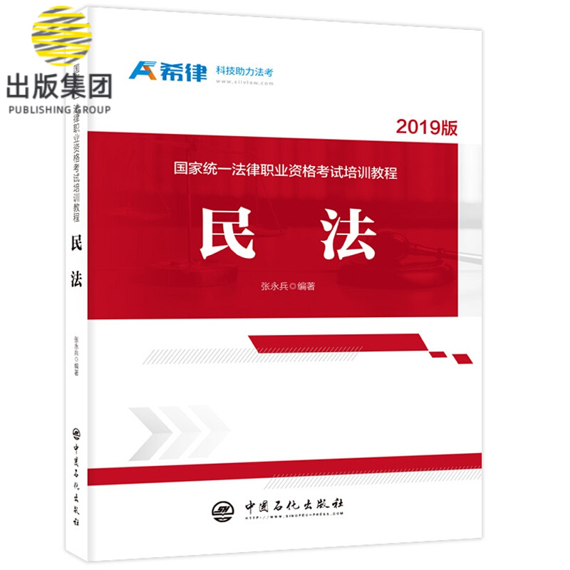 国家统一法律职业资格考试培训教程：民法