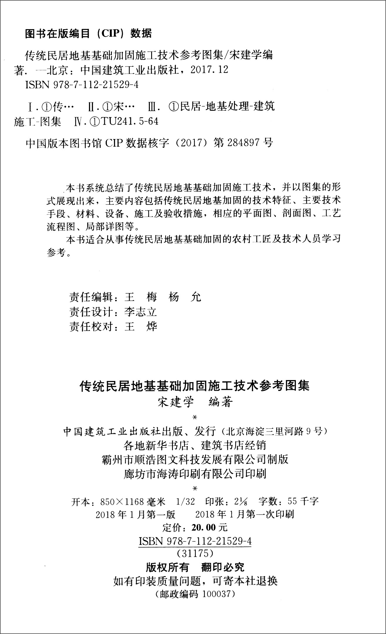 传统民居地基基础加固施工技术参考图集 中国建筑工业出版社