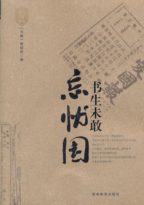 【 送货上门】书生未敢忘忧国 《书屋》编辑部 编 湖南教育出版社