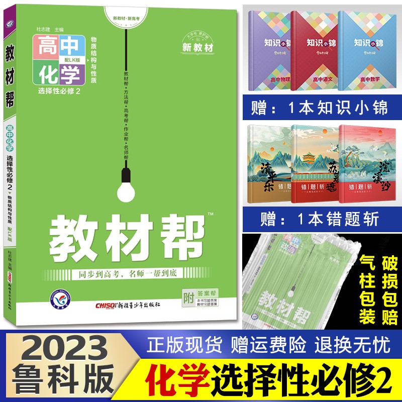 新教材】2023新版教材帮 高二下册 高中同步教材解析讲解解读资料天星教育 【选修二】化学选择性必修2鲁科版