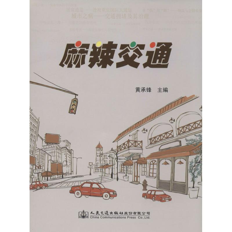 麻辣交通 黄承锋 主编 书籍