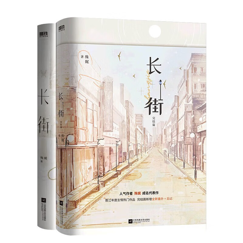 【自选】长街1-2完结篇 殊娓成名代表作 长街1+2
