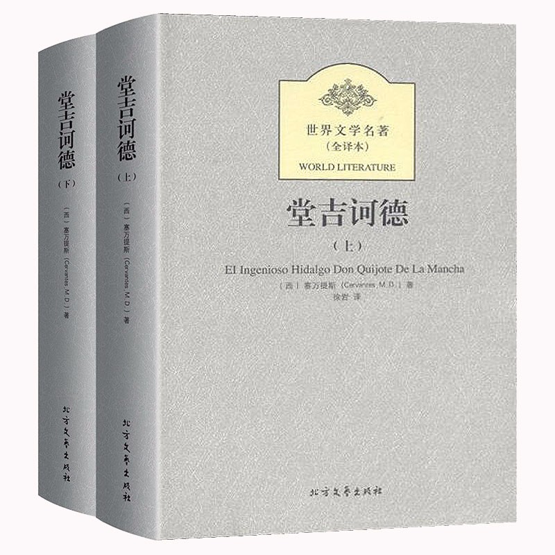 【满48包邮】世界文学名著：(全译本) 堂吉诃德(上下册) 塞万提斯著定价42
