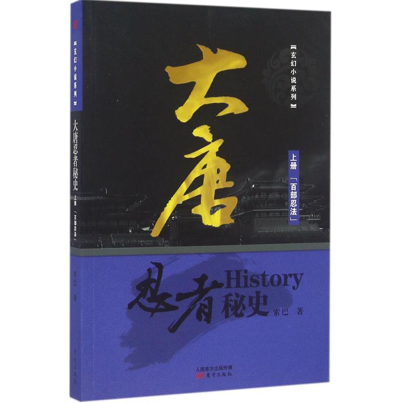 大唐忍者秘史上册,百部忍法 索巴 书籍