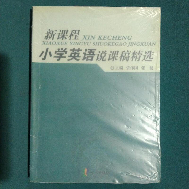 新课程小学英语说课稿精选乐伟国,张健宁波出版社