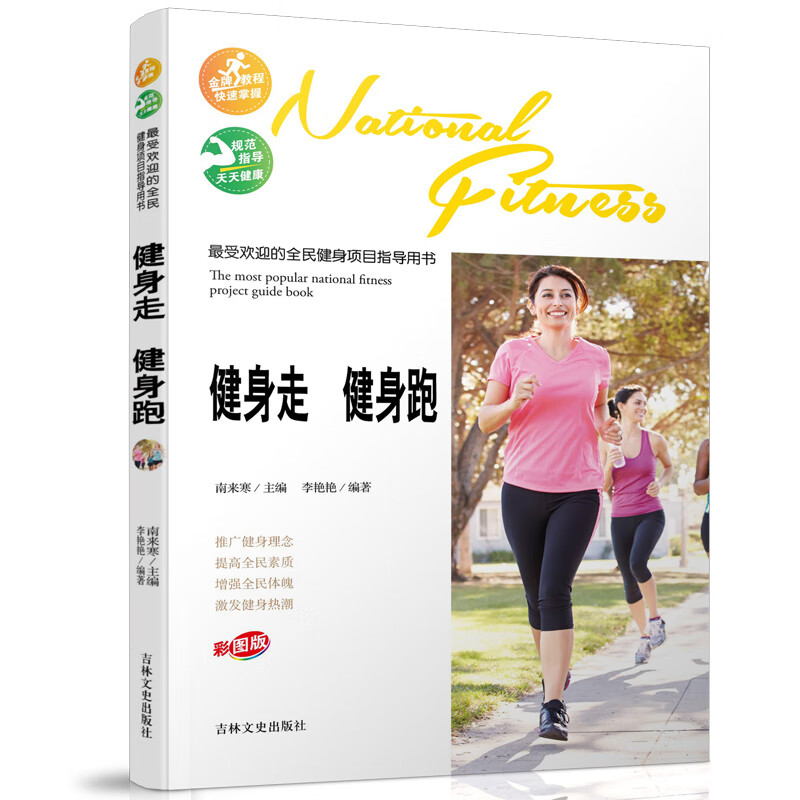受欢迎的全民健身项目指导用书-健身走 健身跑【正版图书】