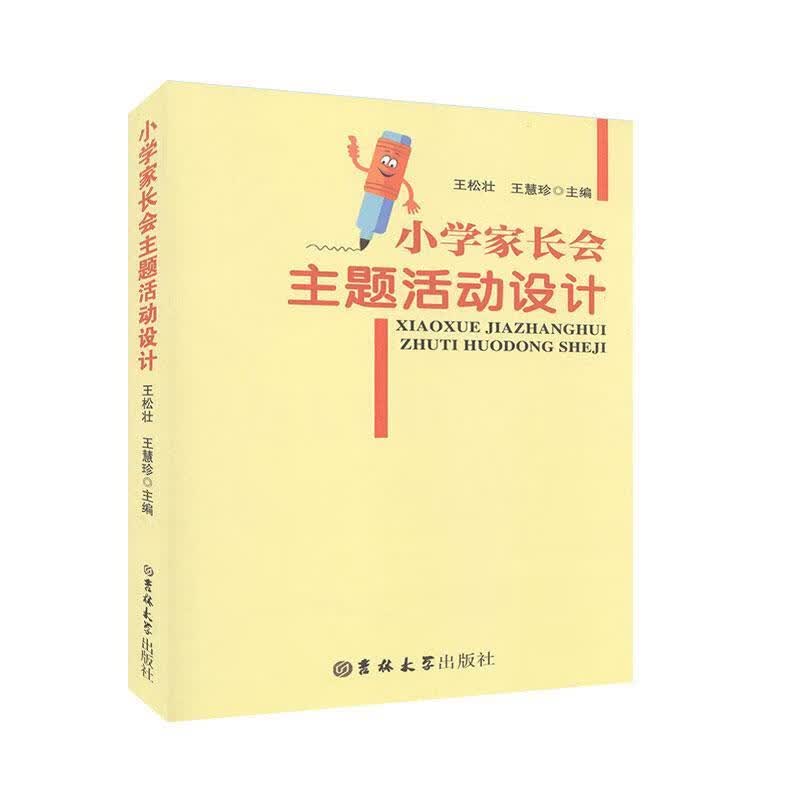 小学家长会主题活动设计 王松壮,王慧珍