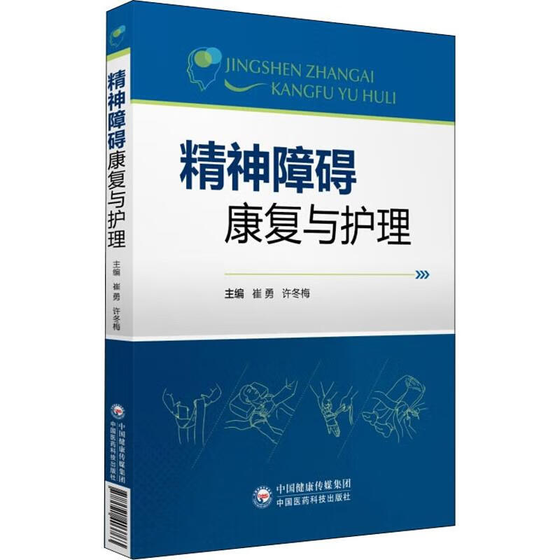 精神障碍康复与护理