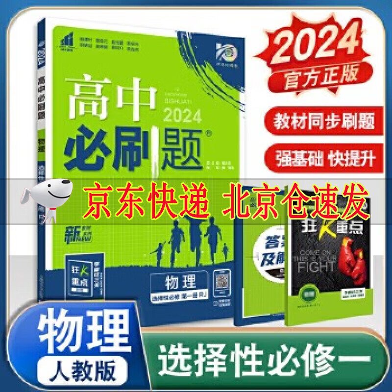 2024版 高中必刷题物理选择性必修第一册人教版RJ高二上册物理选修1教材同步训练习题册全解复习教材